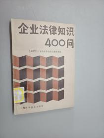 企业法律知识400问