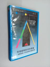 市场结构和对外贸易：报酬递增.不完全竞争和国际贸易