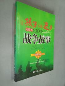 让孩子不断进步必读的100个战争故事