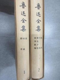 鲁迅全集（1.2） 精装 有外函册 共2册合售 竖排版