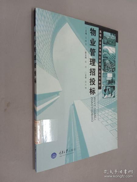 高等职业教育物业管理专业系列教材：物业管理招投标