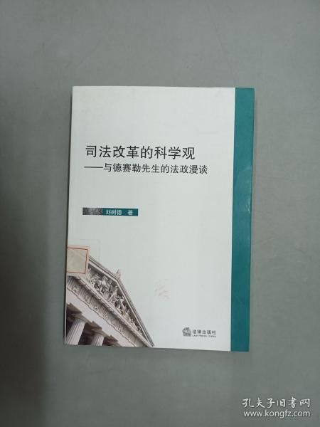 司法改革的科学观：与德赛勒先生的法政漫谈