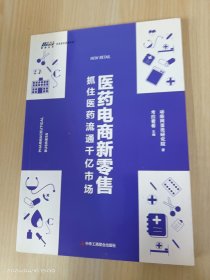 医药电商新零售:抓住医药流通千亿市场（成为医药医疗领域下一个王者）