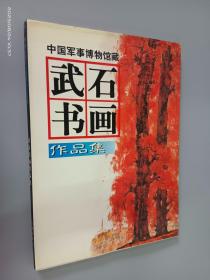 武石書畫作品集