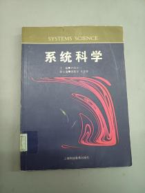 系统科学