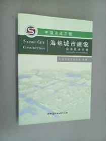 中国市政工程海绵城市建设实用技术手册