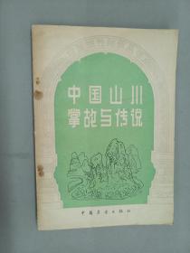 中国山川掌故与传说  有插图