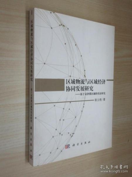 区域物流与区域经济协同发展研究——基于京津冀区域的实证研究