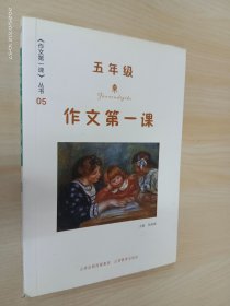 作文第一课 五年级 （附赠笔记本1本）