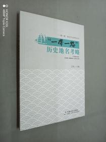 “一带一路”历史地名考略