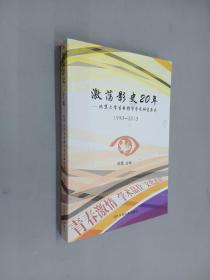 激荡影视20年：北京大学生电影节学术研究集成