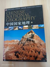 中国国家地理  下册   精装