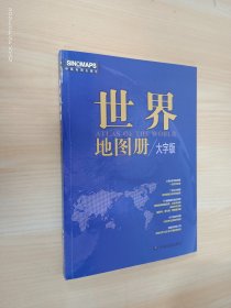 2023年新版世界地图册 大字版全彩印刷中英文对照