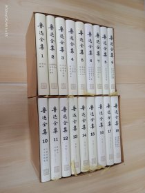 鲁迅全集    全18卷   精装   带外盒