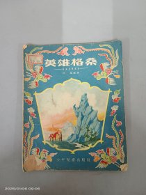 英雄格桑（藏族民间童话）