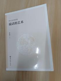 蔡礼旭讲演选集  说话的艺术  全新塑封