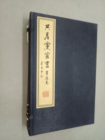 共产党宣言（书法卷）（套装共2册） 有外函册