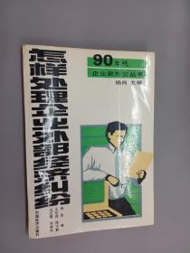 怎样处理企业外部经济纠纷