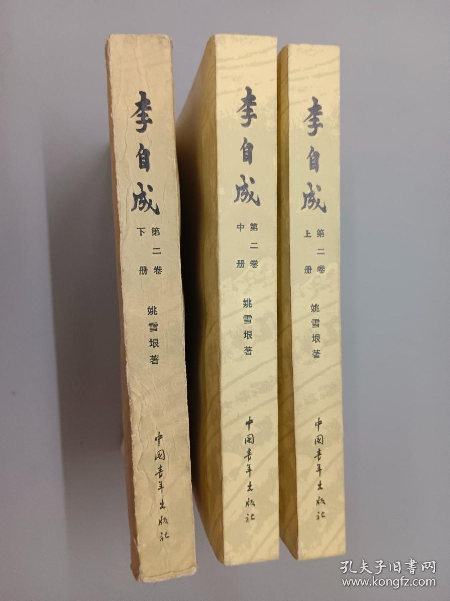 李自成   第二卷（上中下册）   3册合售