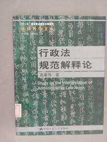 “十一五”国家重点图书出版规划：行政法规范解释论