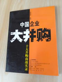 中国企业大并购：十大并购商战实录