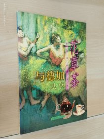 与德加共享花草茶