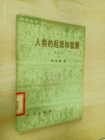 人類的起源和發(fā)展（第二版）