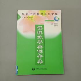 良好个性教育系列文集：课程改革案例专集  共299页