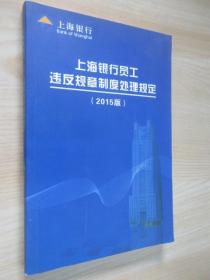 上海银行员工违反规章制度处理规定  2015版