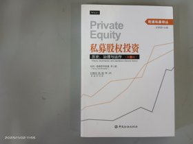 乾道私募译丛·私募股权投资：历史、治理与运作（第二版）