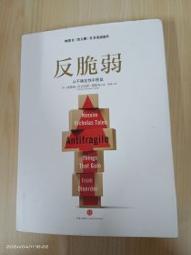 反脆弱：从不确定性中获益