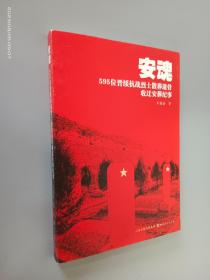 安魂：595位晋绥抗战烈士散葬遗骨收迁安葬纪事