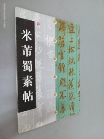 中国碑帖经典：米芾蜀素帖