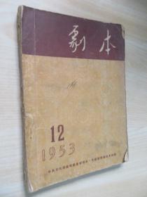 剧本  1953年12月号