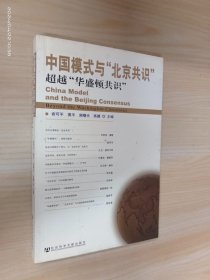 中国模式与“北京共识”