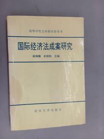 国际经济法成案研究