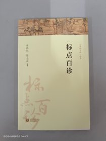 标点百诊（字斟句酌）