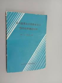 反马克思主义的资本主义现代经济理论批判