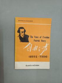 自由之聲（帕特里克·亨利傳略）
