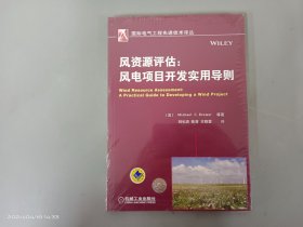 风资源评估：风电项目开发实用导则