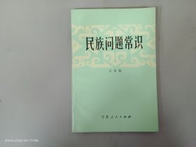 民族问题常识