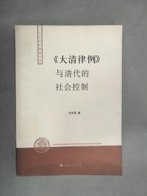 〈大清律例〉与清代的社会控制