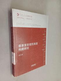 凯原法学论丛·十周年院庆系列：慈善宣言信托制度构建研究