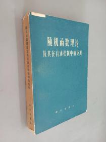 随机函数理论及其在自动控制中的应用