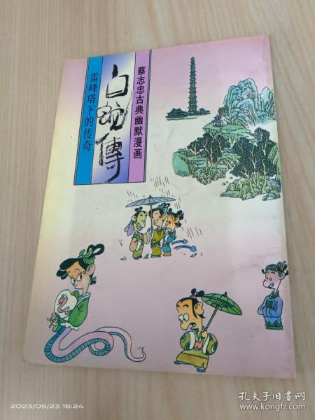 白蛇传――雷峰塔下的传奇：蔡志忠古典幽默漫画