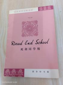 死胡同学校（简易英语注释读物）