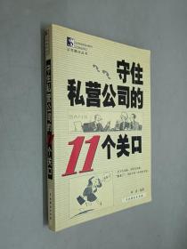 守住私营公司的11个关口