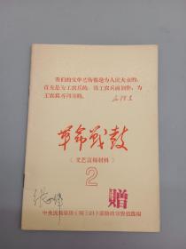 革命战鼓（文艺宣传材料）2