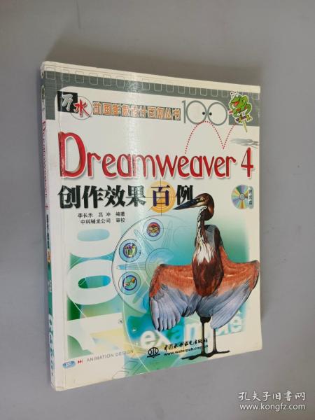 Dreamweaver 4创作效果百例 附1CD