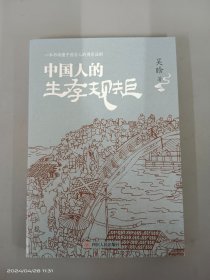 中国人的生存规矩（著名历史学家吴晗深度剖析中国古人的博弈法则）